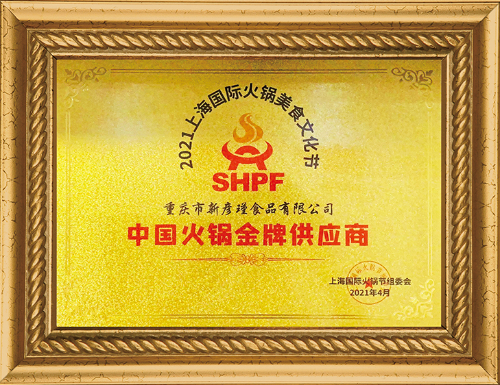 國際火鍋節(jié)組委會(huì) 中國火鍋優(yōu)質(zhì)供應(yīng)商